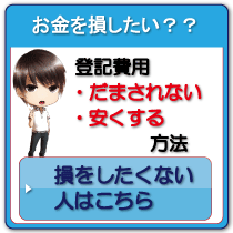 登記で損をしたくない人へ