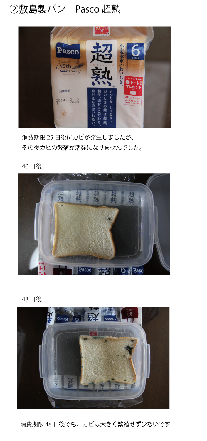 敷島製パンpasco 超熟　カビ