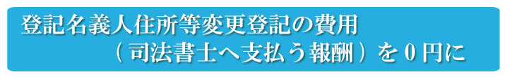 自分で住所等変更登記を行い、司法書士への報酬を0円に