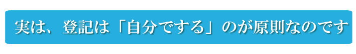 登記名義人住所等変更登記は、『自分でする』のが原則なのです