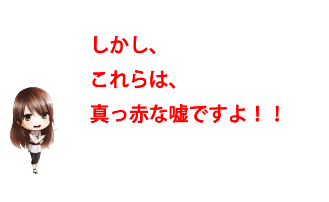 30年一括借り上げ　真っ赤な嘘