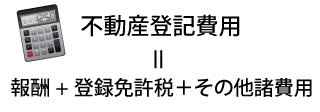 不動産登記費用 内訳