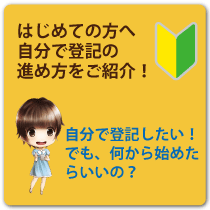 はじめて自分で登記