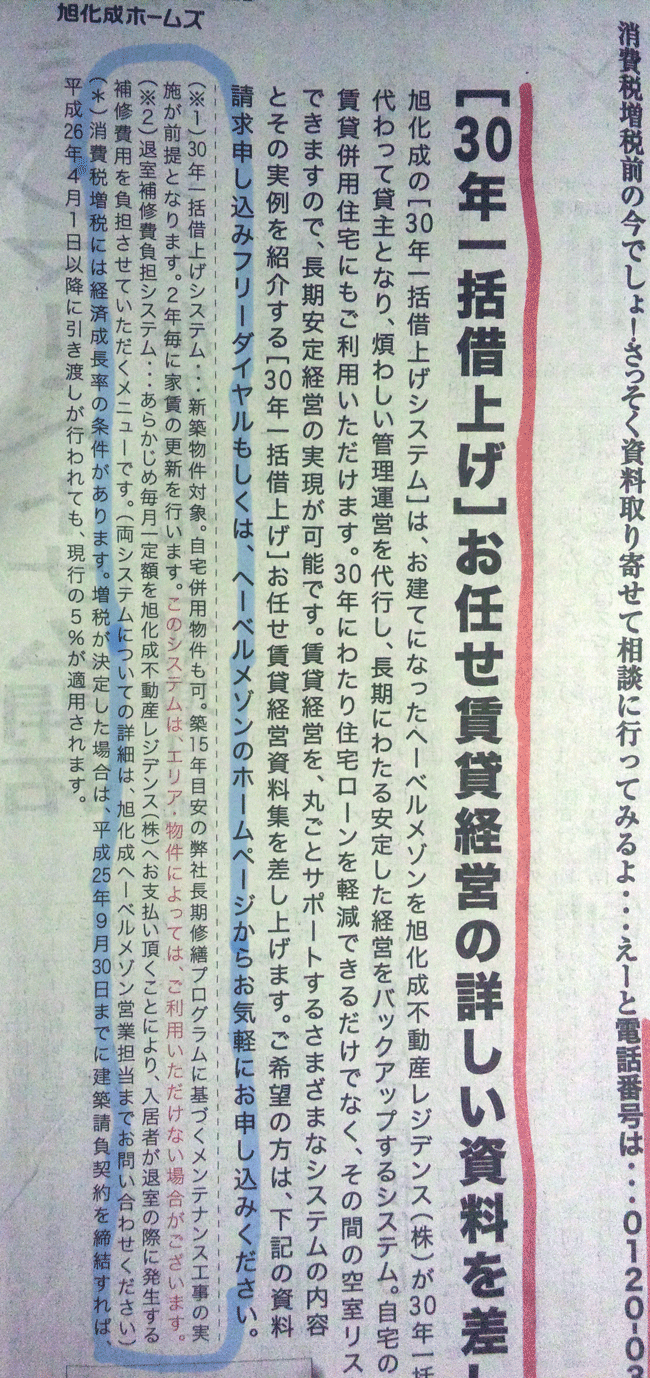 旭化成ホームズ　30年一括借り上げ　広告