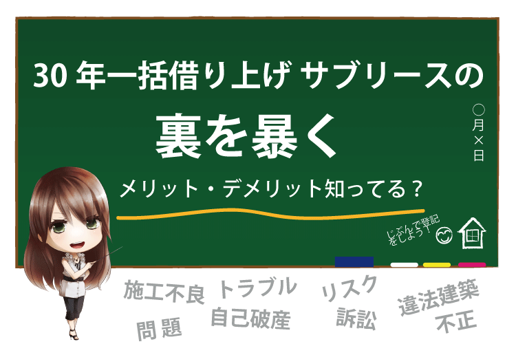 30年一括借り上げ サブリース の裏を暴く デメリット知ってる 自分で登記 Com