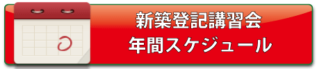 新築登記講習会　年間スケジュール