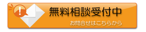 無料相談実施中　お問合せはこちら