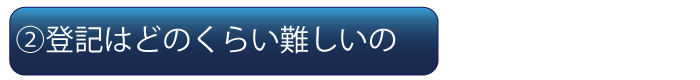 自分で登記を行うための基礎知識