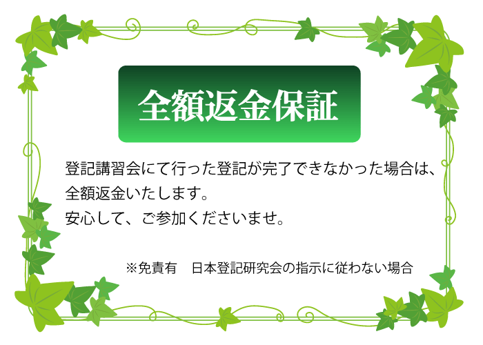 登記講習会　全額返金保証