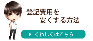 登記費用　安く