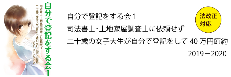 自分で登記をする会　司法書士や土地家屋調査士に依頼せずに二十歳の女子大生が自分で登記をして40万円の節約をしたら