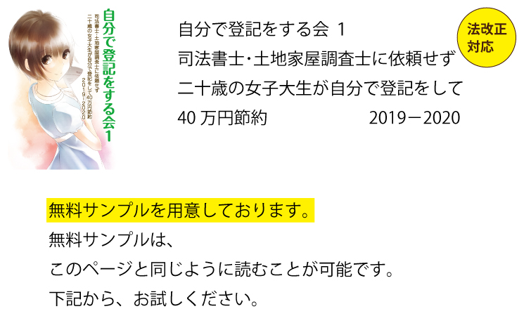 自分で登記をする会１ 司法書士・土地家屋調査士に依頼せず二十歳の 