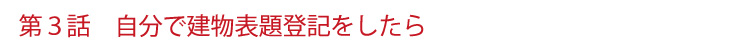 自分で建物表題登記をしたら