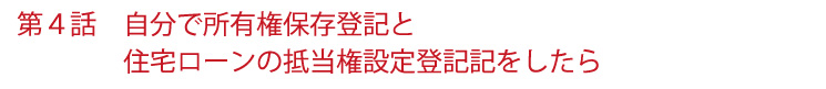 自分で所有権保存登記と住宅ローンの抵当権設定登記をしたら