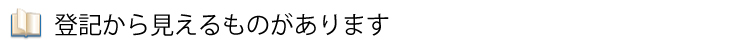 登記だけではありません