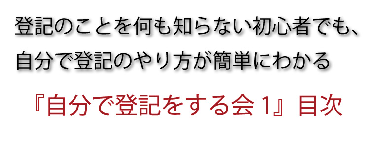 自分で登記をする会　目次