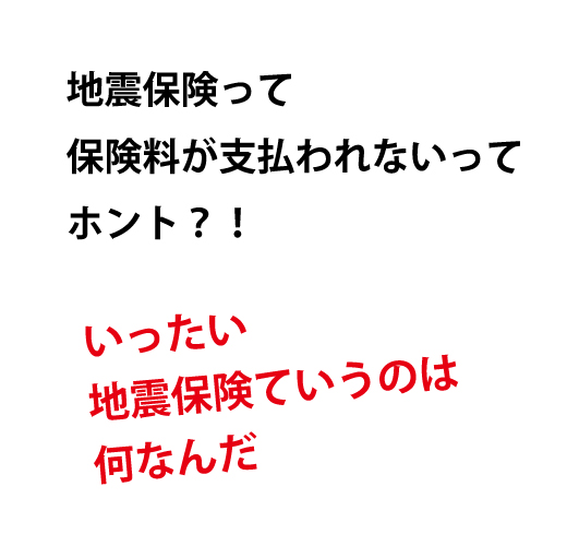 地震保険　保険金が払われない