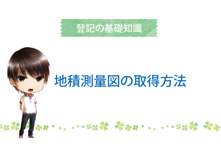 地積測量図 取得方法 イラストでわかる地積測量図の取得方法 自分で登記 Com