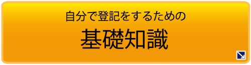 自分で登記を行うための基礎知識