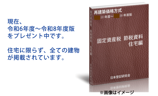 固定資産税節税資料