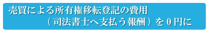 自分で売買による所有権移転登記を行い、売買による所有権移転登記の費用を0円に