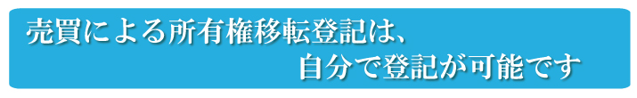 売買による所有権移転登記は、自分で登記がしやすい登記です