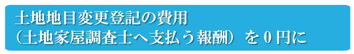 自分で土地地目変更登記を行い、土地地目変更登記の費用を0円に