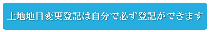 土地地目変更登記は、自分で必ず登記ができます