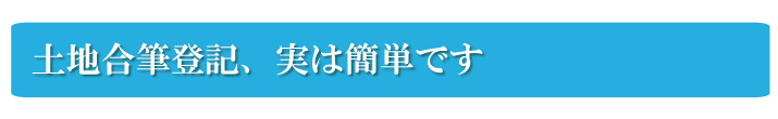 土地合筆登記、実は簡単です