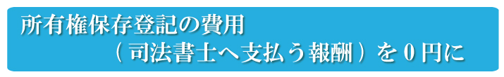 自分で所有権保存登記を行い、所有権保存登記の費用を0円に