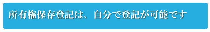 所有権保存登記は、自分で登記がしやすい登記です