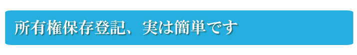 所有権保存登記、実は簡単です