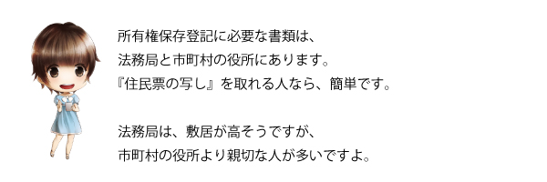 所有権保存登記　市役所　町役場　法務局