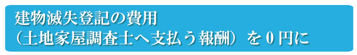 自分で建物滅失登記を行い、建物滅失登記の費用を0円に