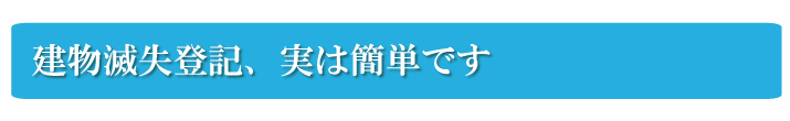 建物滅失登記、実は簡単です