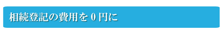 自分で相続登記を行い、相続登記の費用を0円に