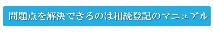 自分で相続登記を行う問題点を解決したのが、相続登記のマニュアル　『相続登記の教科書』です