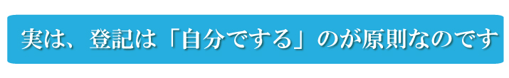 相続登記は、『自分でする』のが原則なのです