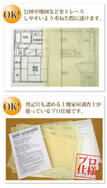 透ける用紙　登記官が認めるプロ仕様　建物図面・各階平面図