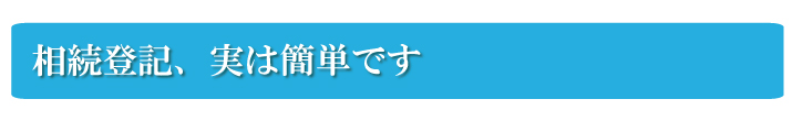 相続登記、実は簡単です