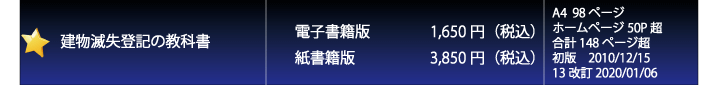 建物滅失登記の教科書