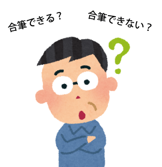 合筆できる？できない？