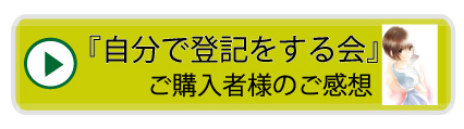 本　書籍　自分で登記をする会　感想　評判