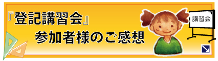 登記講習会　感想　評判