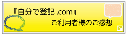 自分で登記.com 感想　評判