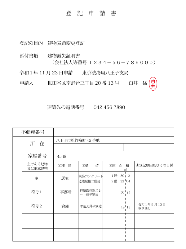 建物 表題 変更 登記 自分 で