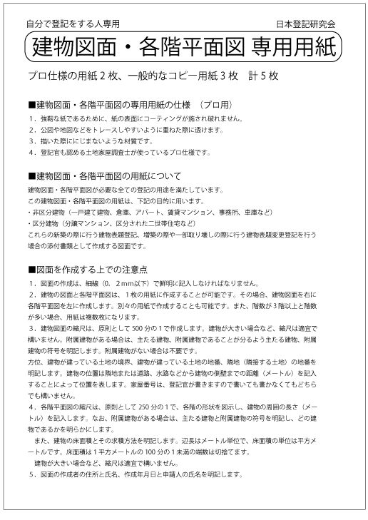 建物図面・各階平面図　専用用紙　説明書