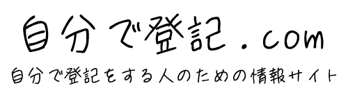 自分で登記.com