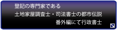 土地家屋調査士・司法書士の都市伝説