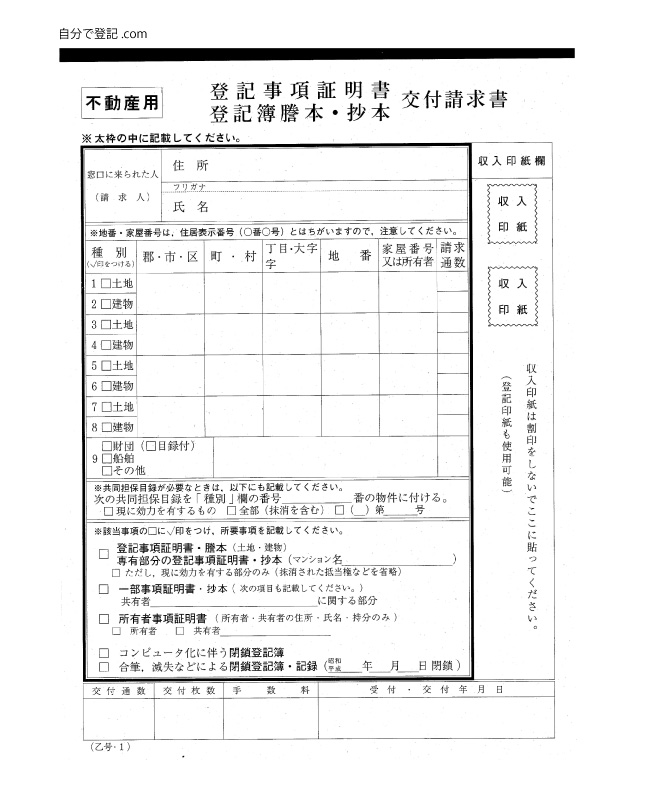 登記事項証明書　交付申請書